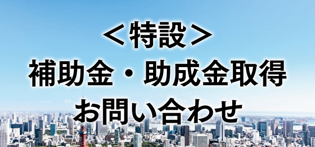 補助金・助成金取得 お問い合わせ