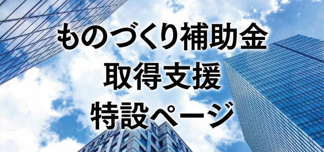 ものづくり補助金 取得支援 特設ページ