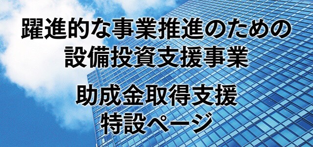 躍進設備事業 助成金取得支援 特設ページ