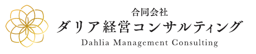 ダリア経営コンサルティング